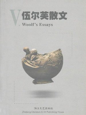 cover image of 伍尔芙散文（Woolf Essays）